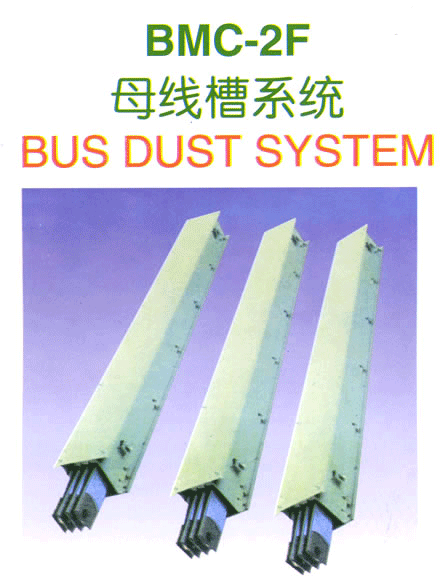 BMC-2F母線槽系統(tǒng)