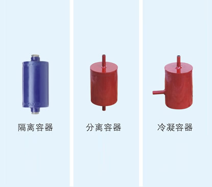 隔離容器、分離容器、冷凝容器